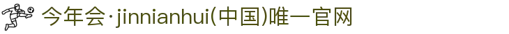今年会·jinnianhui(中国)唯一官网
